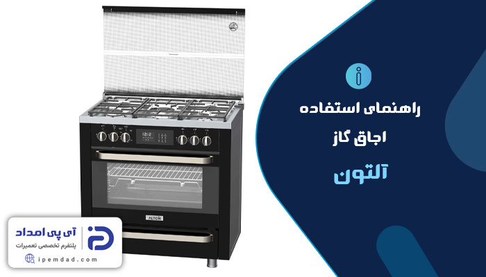 راهنمای اجاق گاز آلتون