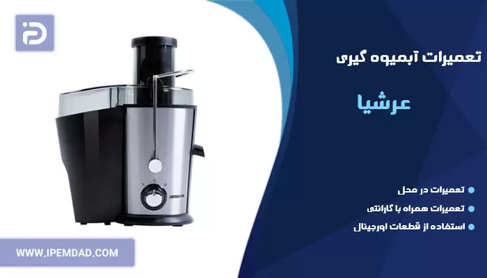 تعمیر آبمیوه گیری عرشیا