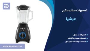 تعمیر مخلوط کن عرشیا