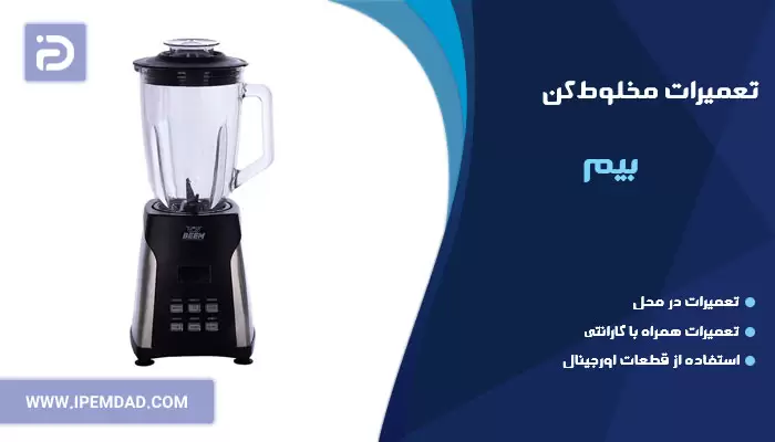 تعمیر مخلوط کن بیم