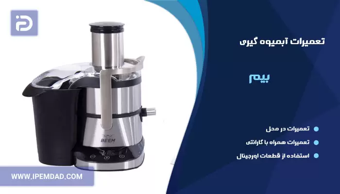 تعمیر آبمیوه گیری بیم