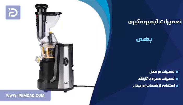 تعمیر آبمیوه گیری بهی