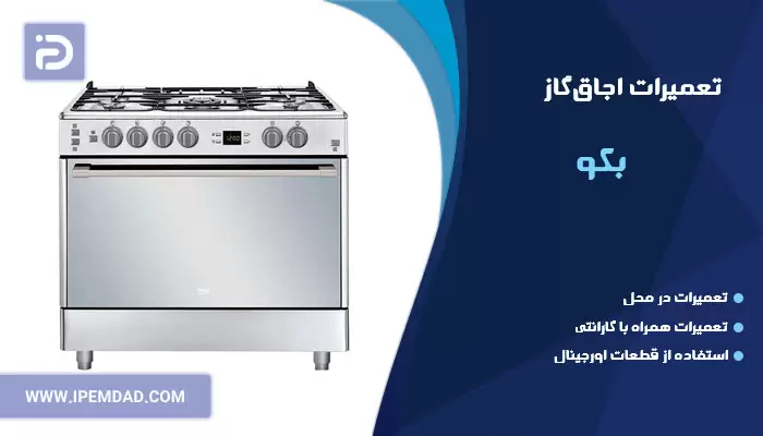 تعمیر اجاق گاز بکو