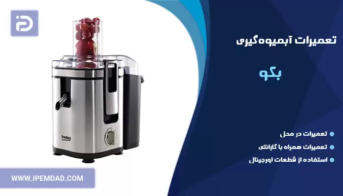 تعمیر آبمیوه گیری بکو