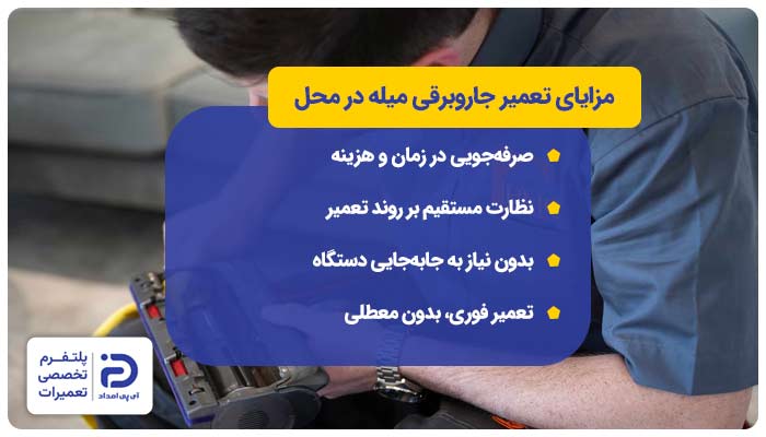 مزایای تعمیر جاروبرقی میله در محل