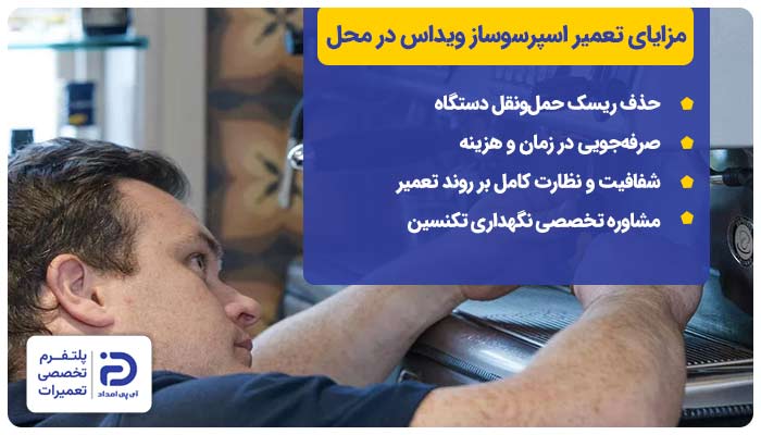 مزایای تعمیر اسپرسوساز ویداس در محل