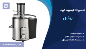 تعمیر آبمیوه گیری بیشل