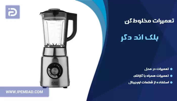 تعمیر مخلوط کن بلک اند دکر