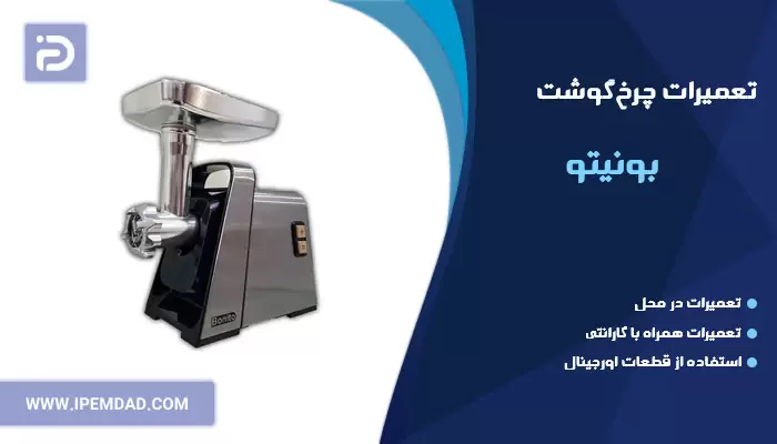 تعمیر چرخ گوشت بونیتو