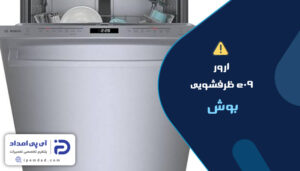 ارور e09 ظرفشویی بوش