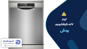 ارور e17 ظرفشویی بوش