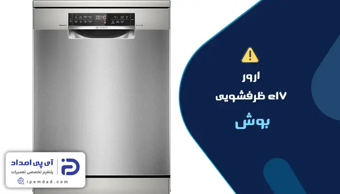 علت ارور e17 ظرفشویی بوش