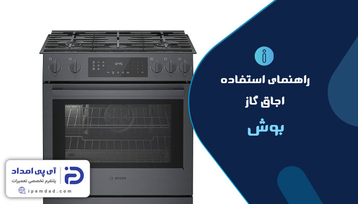 راهنمای اجاق گاز بوش