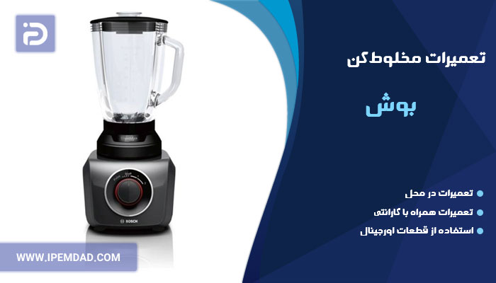 تعمیر مخلوط کن بوش