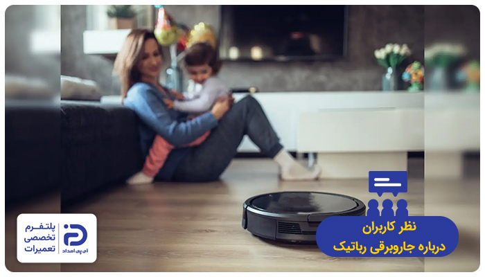 نظر خریداران در مورد جاروبرقی رباتیک