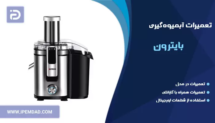 تعمیر آبمیوه گیری بایترون