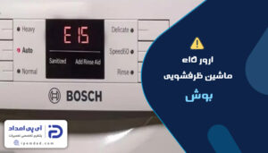 علت ارور e15 ماشین ظرفشویی بوش