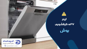 ارور e27 ظرفشویی بوش