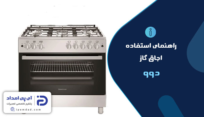 راهنمای اجاق گاز دوو