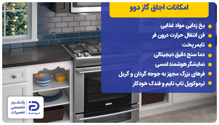 امکانات اجاق گاز دوو راهنمای استفاده از اجاق گاز دوو