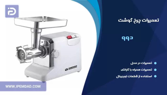 تعمیر چرخ گوشت دوو