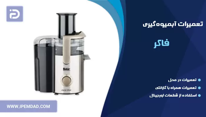 تعمیر آبمیوه گیری فاکر