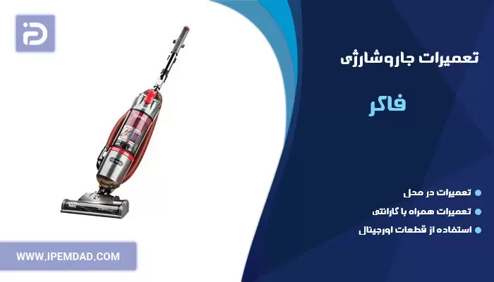 تعمیر جاروشارژی فاکر