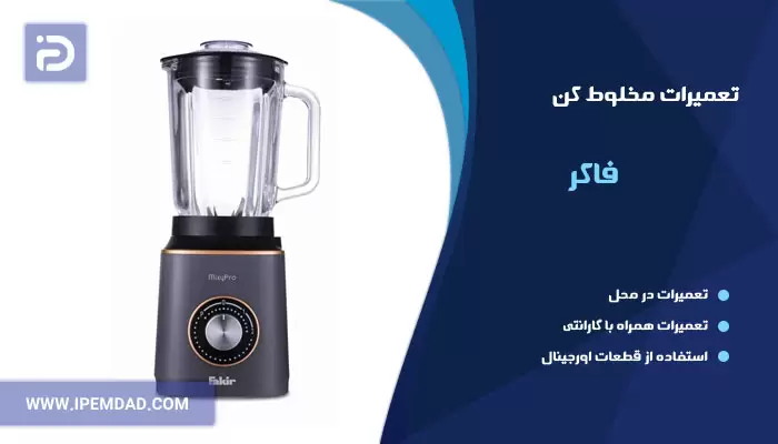 تعمیر مخلوط کن فاکر