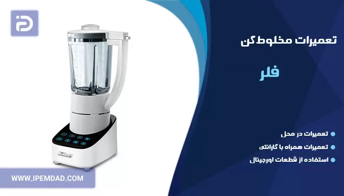 تعمیر مخلوط کن فلر