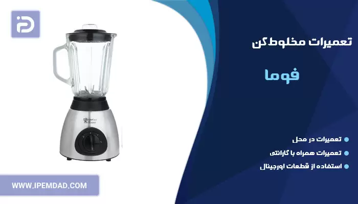 تعمیر مخلوط کن فوما