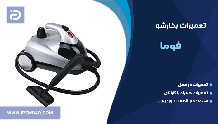 تعمیر بخارشو فوما