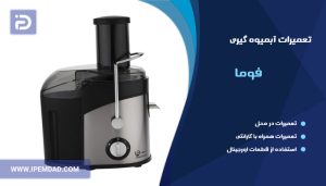 تعمیر آبمیوه گیری فوما