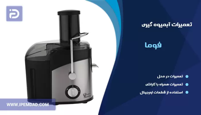 تعمیر آبمیوه گیری فوما