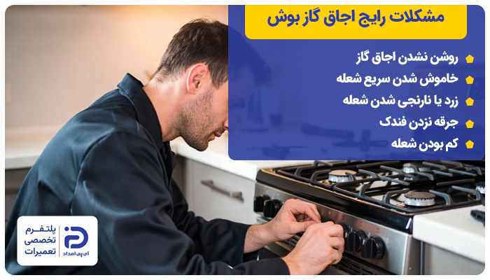 مشکلات رایج اجاق گاز بوش راهنمای استفاده از اجاق گاز بوش