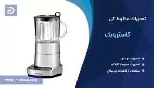 تعمیر مخلوط کن گاستروبک