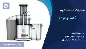 تعمیر آبمیوه گیری گاستروبک