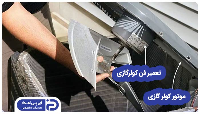 تعویض فن کولر گازی جنرال مکس