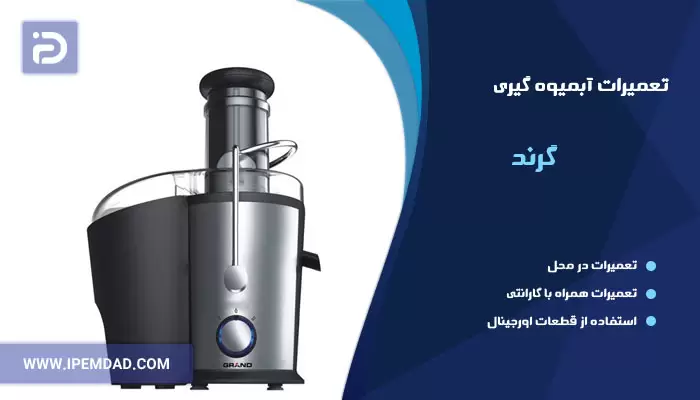 تعمیر آبمیوه گیری گرند