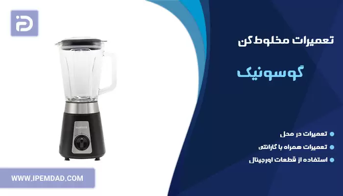 تعمیر مخلوط کن گوسونیک