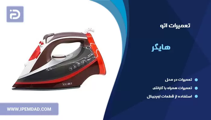 تعمیر اتو هایگر