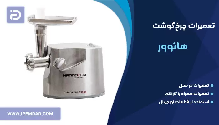 تعمیر چرخ گوشت هانوور