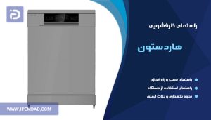 راهنمای ظرفشویی هاردستون