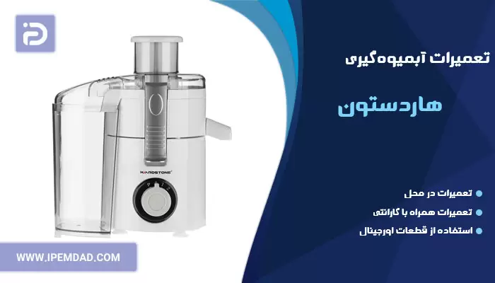 تعمیر آبمیوه گیری هاردستون