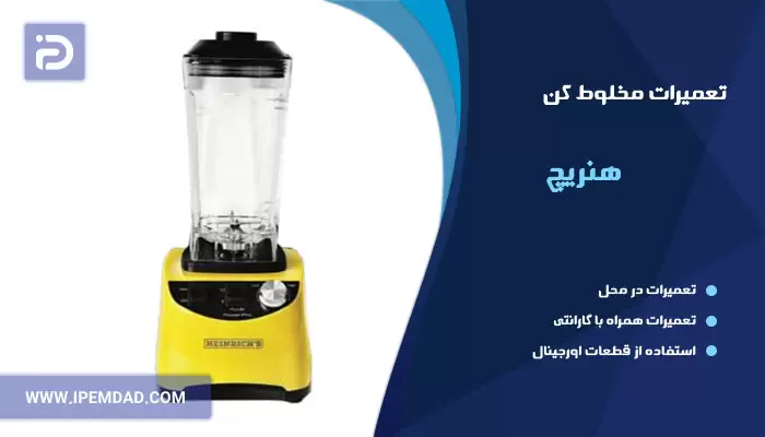 تعمیر مخلوط کن هنریچ