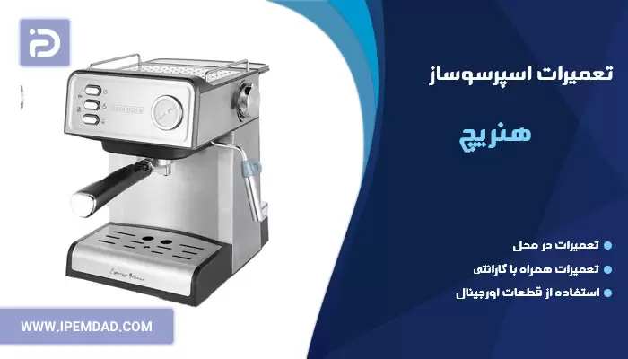 تعمیر اسپرسوساز هنریچ