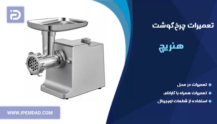 تعمیر چرخ گوشت هنریچ