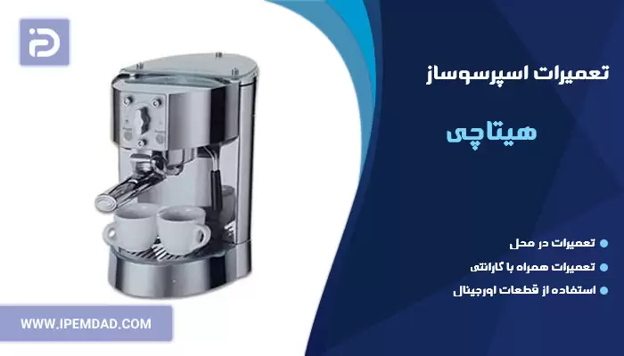 تعمیر اسپرسوساز هیتاچی