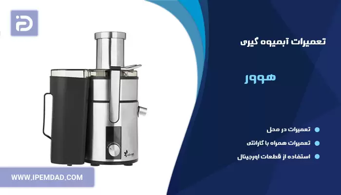 تعمیر آبمیوه گیری هوور