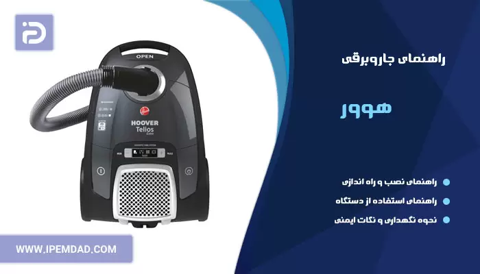 راهنمای جاروبرقی هوور