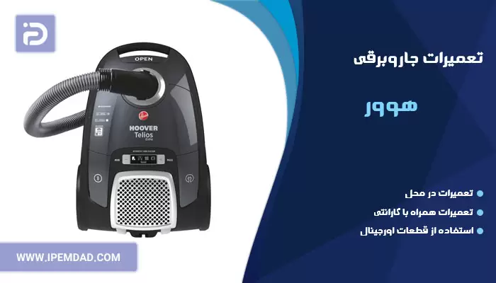 تعمیر جاروبرقی هوور